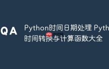 Python时间日期处理 Python时间转换与计算函数大全