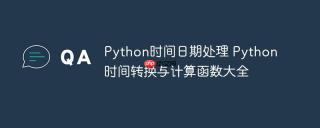Python时间日期处理 Python时间转换与计算函数大全