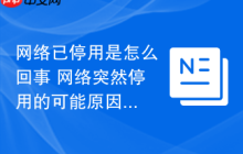 网络已停用是怎么回事 网络突然停用的可能原因分析