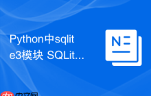 Python中sqlite3模块 SQLite数据库操作模块sqlite3的CRUD指南