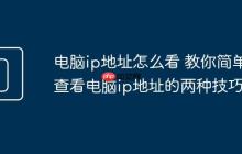 电脑ip地址怎么看 教你简单查看电脑ip地址的两种技巧