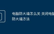 电脑防火墙怎么关 关闭电脑防火墙方法