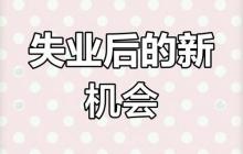 失业在家能做什么？适合宝妈的自由工作推荐