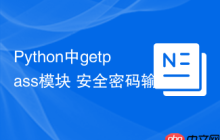 Python中getpass模块 安全密码输入getpass的终端隐藏实现