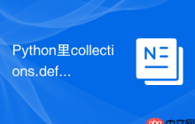 Python里collections.defaultdict 标准库collections中defaultdict用法解析