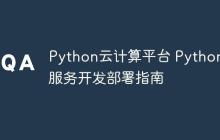 Python云计算平台 Python云服务开发部署指南