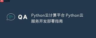 Python云计算平台 Python云服务开发部署指南