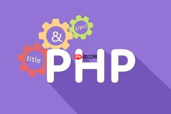 PHP中如何優化代碼結構？-小浪學習網