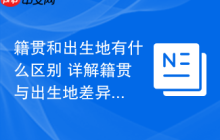 籍贯和出生地有什么区别 详解籍贯与出生地差异
