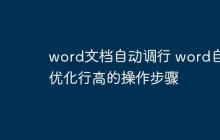 word文档自动调行 word自动优化行高的操作步骤