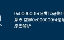 0x000000f4蓝屏代码是什么意思 蓝屏0x000000f4错误原因解析