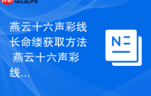 燕云十六声彩线长命缕获取方法 燕云十六声彩线长命缕怎么获取