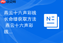 燕云十六声彩线长命缕获取方法 燕云十六声彩线长命缕怎么获取