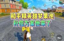 和平精英甜梦果泡烟雾弹退款方法 和平精英甜梦果泡烟雾弹怎么退款