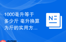 1000毫升等于多少斤 毫升换算为斤的实用方法