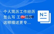 个人简历工作经历怎么写 工作经历这样描述更专业更吸引人