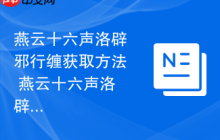 燕云十六声洛辟邪行缠获取方法 燕云十六声洛辟邪行缠怎么获取