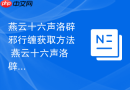 燕云十六声洛辟邪行缠获取方法 燕云十六声洛辟邪行缠怎么获取
