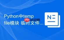 Python中tempfile模块 临时文件和目录管理tempfile最佳实践