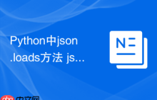 Python中json.loads方法 json模块解析字符串的loads函数详解