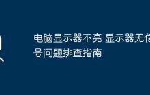 电脑显示器不亮 显示器无信号问题排查指南