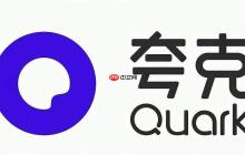 夸克是干什么用的 夸克主要功能用途介绍