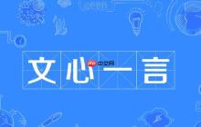 文心一言怎么生成海报 文心一言海报生成技巧一看就会