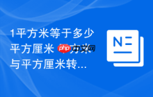 1平方米等于多少平方厘米 平方米与平方厘米转换方法