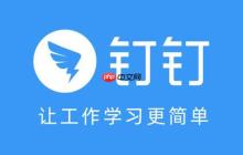钉钉被踢出企业有提示吗 企业移除成员通知机制说明