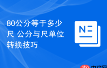 80公分等于多少尺 公分与尺单位转换技巧