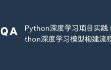 Python深度学习项目实践 Python深度学习模型构建流程