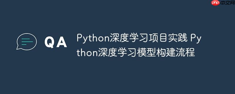 Python深度學(xué)習(xí)項(xiàng)目實(shí)踐 Python深度學(xué)習(xí)模型構(gòu)建流程-小浪學(xué)習(xí)網(wǎng)