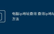 电脑ip地址查询 查询ip地址方法