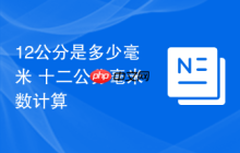 12公分是多少毫米 十二公分毫米数计算