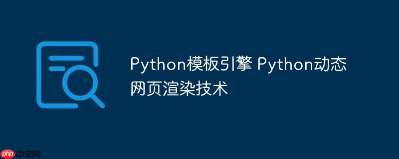 Python模板引擎 Python動態網頁渲染技術-小浪學習網