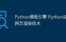 Python模板引擎 Python动态网页渲染技术