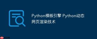 Python模板引擎 Python动态网页渲染技术