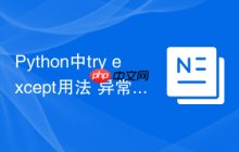 Python中try except用法 异常处理语句try-except在Python中的实践