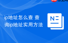 ip地址怎么查 查询ip地址实用方法