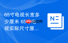 65寸电视长宽多少厘米 65寸电视实际尺寸厘米展示