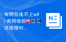 有网但连不上wifi 有网络信号但无法连接WiFi的解决方法