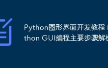 Python图形界面开发教程 Python GUI编程主要步骤解析
