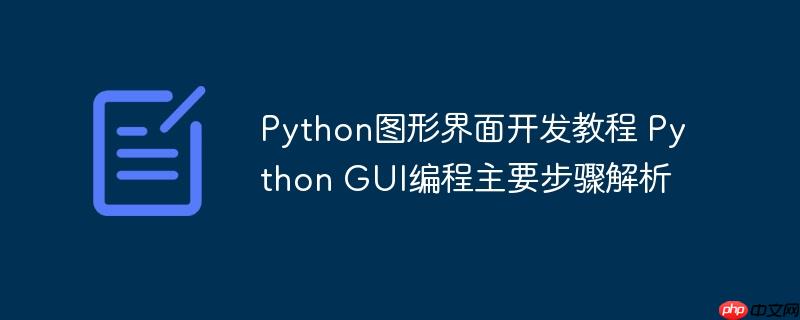 Python圖形界面開發教程 Python GUI編程主要步驟解析-小浪學習網