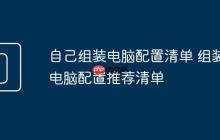 自己组装电脑配置清单 组装电脑配置推荐清单