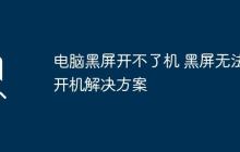 电脑黑屏开不了机 黑屏无法开机解决方案