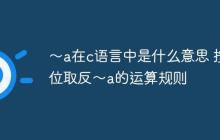 ～a在c语言中是什么意思 按位取反～a的运算规则