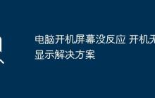 电脑开机屏幕没反应 开机无显示解决方案