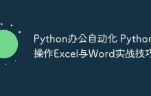 Python办公自动化 Python操作Excel与Word实战技巧