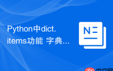 Python中dict.items功能 字典方法dict.items在Python中的使用场景