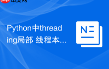 Python中threading局部 线程本地存储threading.local的隔离